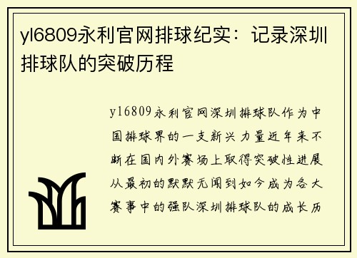 yl6809永利官网排球纪实：记录深圳排球队的突破历程