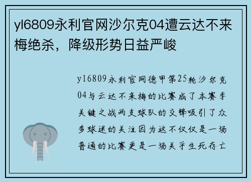 yl6809永利官网沙尔克04遭云达不来梅绝杀，降级形势日益严峻