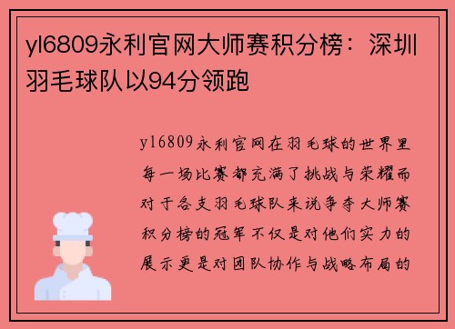 yl6809永利官网大师赛积分榜：深圳羽毛球队以94分领跑