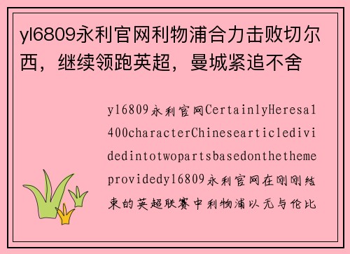 yl6809永利官网利物浦合力击败切尔西，继续领跑英超，曼城紧追不舍