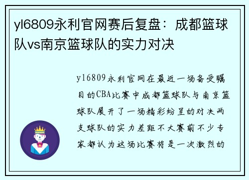 yl6809永利官网赛后复盘：成都篮球队vs南京篮球队的实力对决