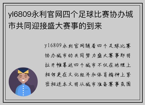 yl6809永利官网四个足球比赛协办城市共同迎接盛大赛事的到来
