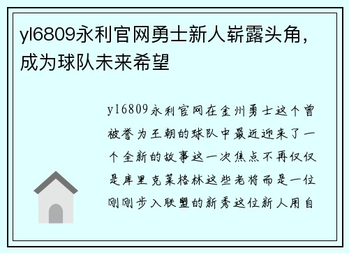 yl6809永利官网勇士新人崭露头角，成为球队未来希望