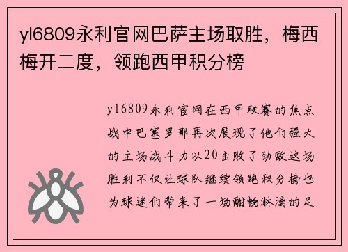 yl6809永利官网巴萨主场取胜，梅西梅开二度，领跑西甲积分榜