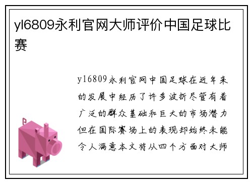 yl6809永利官网大师评价中国足球比赛