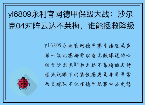 yl6809永利官网德甲保级大战：沙尔克04对阵云达不莱梅，谁能拯救降级命运？