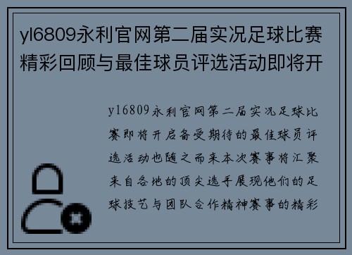 yl6809永利官网第二届实况足球比赛精彩回顾与最佳球员评选活动即将开启