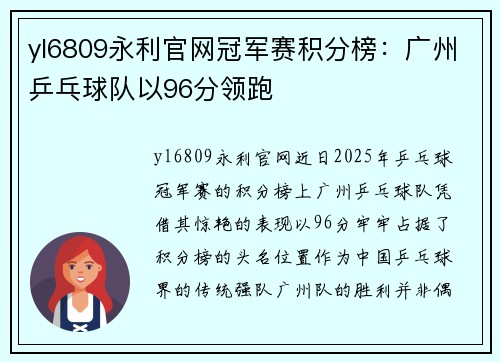 yl6809永利官网冠军赛积分榜：广州乒乓球队以96分领跑
