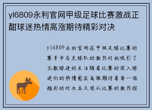 yl6809永利官网甲级足球比赛激战正酣球迷热情高涨期待精彩对决