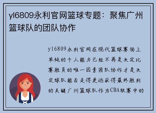 yl6809永利官网篮球专题：聚焦广州篮球队的团队协作