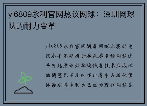 yl6809永利官网热议网球：深圳网球队的耐力变革