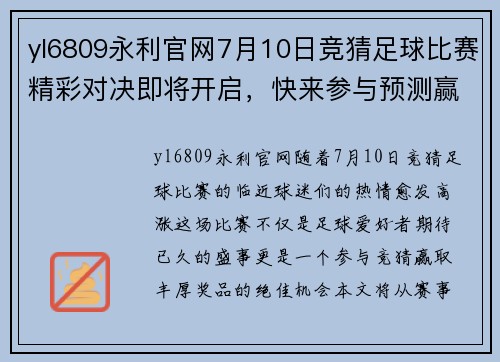 yl6809永利官网7月10日竞猜足球比赛精彩对决即将开启，快来参与预测赢取丰厚奖品