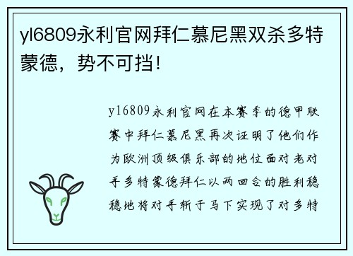 yl6809永利官网拜仁慕尼黑双杀多特蒙德，势不可挡！