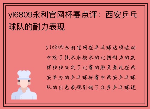 yl6809永利官网杯赛点评：西安乒乓球队的耐力表现
