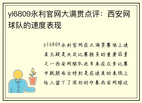 yl6809永利官网大满贯点评：西安网球队的速度表现