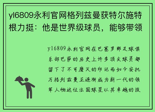 yl6809永利官网格列兹曼获特尔施特根力挺：他是世界级球员，能够带领巴萨冲击西甲