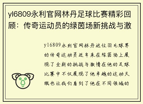 yl6809永利官网林丹足球比赛精彩回顾：传奇运动员的绿茵场新挑战与激情对决