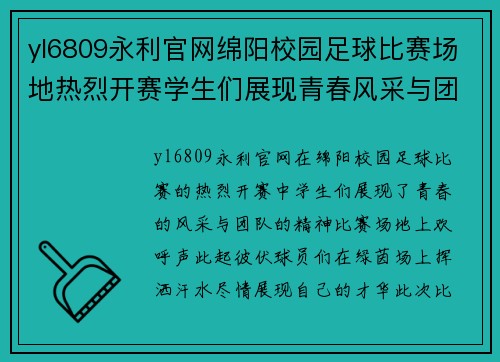 yl6809永利官网绵阳校园足球比赛场地热烈开赛学生们展现青春风采与团队精神