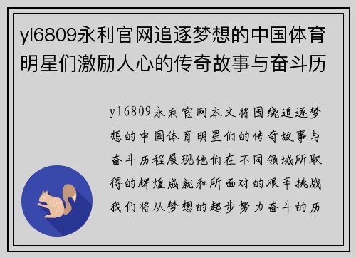 yl6809永利官网追逐梦想的中国体育明星们激励人心的传奇故事与奋斗历程