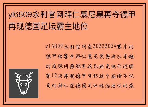 yl6809永利官网拜仁慕尼黑再夺德甲再现德国足坛霸主地位