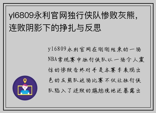 yl6809永利官网独行侠队惨败灰熊，连败阴影下的挣扎与反思