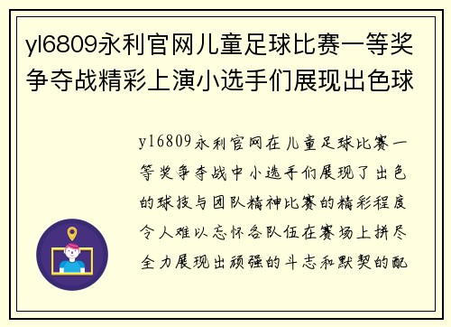 yl6809永利官网儿童足球比赛一等奖争夺战精彩上演小选手们展现出色球技与团队精神