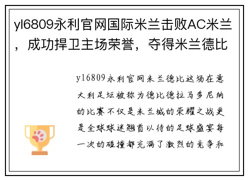 yl6809永利官网国际米兰击败AC米兰，成功捍卫主场荣誉，夺得米兰德比胜利