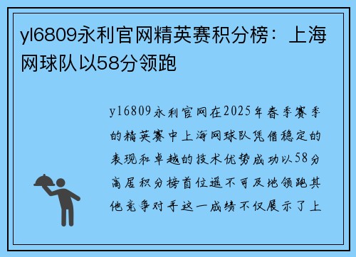yl6809永利官网精英赛积分榜：上海网球队以58分领跑