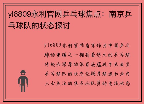 yl6809永利官网乒乓球焦点：南京乒乓球队的状态探讨