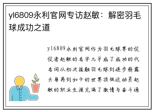 yl6809永利官网专访赵敏：解密羽毛球成功之道