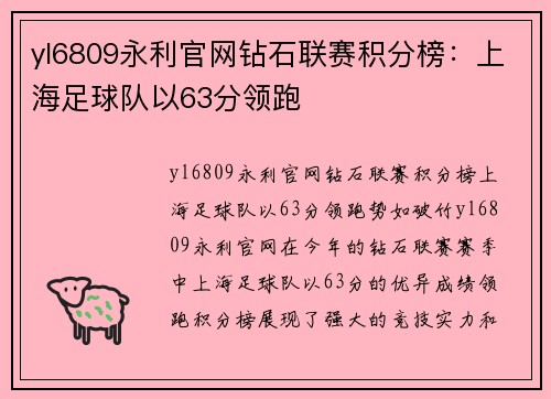 yl6809永利官网钻石联赛积分榜：上海足球队以63分领跑