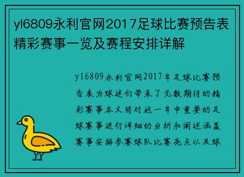 yl6809永利官网2017足球比赛预告表精彩赛事一览及赛程安排详解
