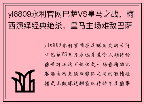 yl6809永利官网巴萨VS皇马之战，梅西演绎经典绝杀，皇马主场难敌巴萨