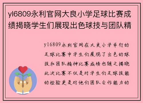 yl6809永利官网大良小学足球比赛成绩揭晓学生们展现出色球技与团队精神