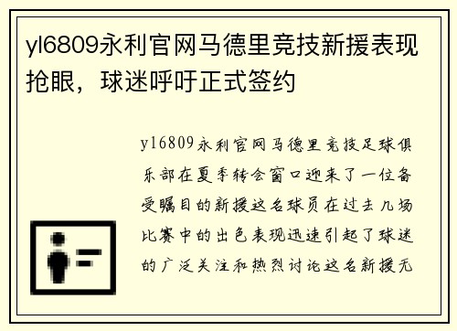 yl6809永利官网马德里竞技新援表现抢眼，球迷呼吁正式签约