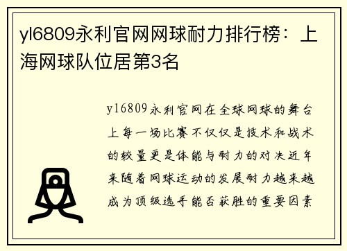 yl6809永利官网网球耐力排行榜：上海网球队位居第3名