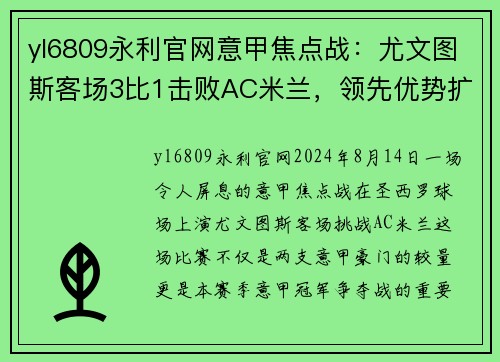 yl6809永利官网意甲焦点战：尤文图斯客场3比1击败AC米兰，领先优势扩大