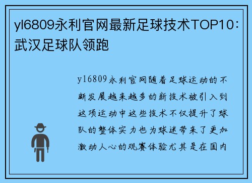 yl6809永利官网最新足球技术TOP10：武汉足球队领跑