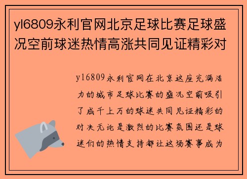 yl6809永利官网北京足球比赛足球盛况空前球迷热情高涨共同见证精彩对决