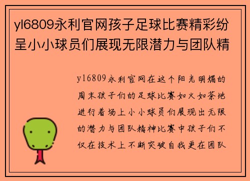 yl6809永利官网孩子足球比赛精彩纷呈小小球员们展现无限潜力与团队精神