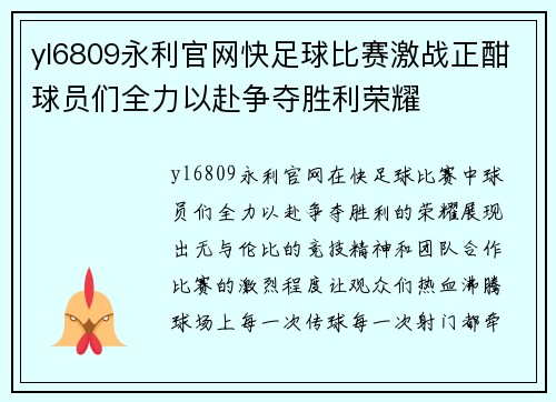 yl6809永利官网快足球比赛激战正酣球员们全力以赴争夺胜利荣耀