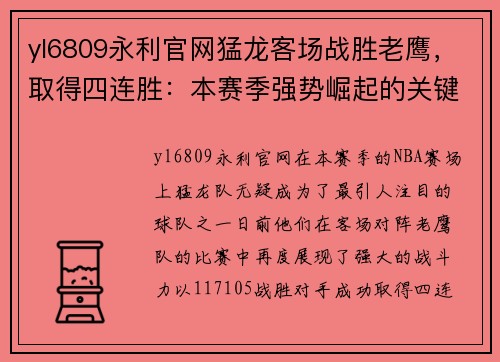 yl6809永利官网猛龙客场战胜老鹰，取得四连胜：本赛季强势崛起的关键时刻