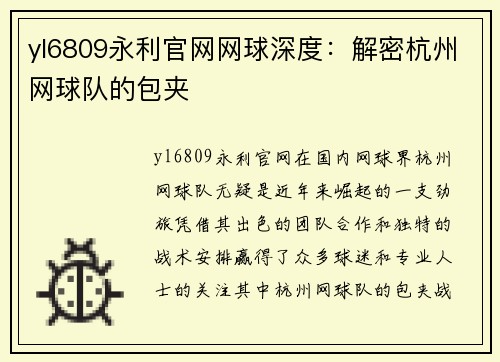 yl6809永利官网网球深度：解密杭州网球队的包夹