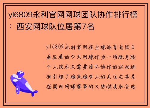 yl6809永利官网网球团队协作排行榜：西安网球队位居第7名