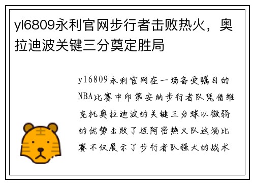 yl6809永利官网步行者击败热火，奥拉迪波关键三分奠定胜局