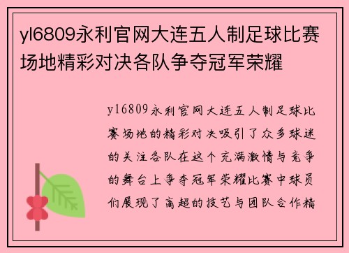 yl6809永利官网大连五人制足球比赛场地精彩对决各队争夺冠军荣耀