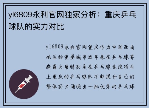yl6809永利官网独家分析：重庆乒乓球队的实力对比