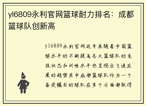 yl6809永利官网篮球耐力排名：成都篮球队创新高
