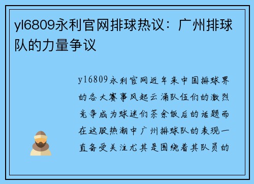 yl6809永利官网排球热议：广州排球队的力量争议