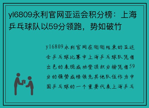 yl6809永利官网亚运会积分榜：上海乒乓球队以59分领跑，势如破竹
